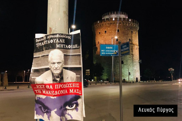 Γέμισε το κέντρο της Θεσσαλονίκης με αφίσες πολιτικών – Εσύ θα προδώσεις τη Μακεδονία μας;