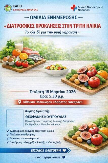 Ενημερωτική ομιλία στη Νάουσα  με θέμα 'Διατροφικές προκλήσεις στην τρίτη ηλικία – Το κλειδί για την υγιή γήρανση'