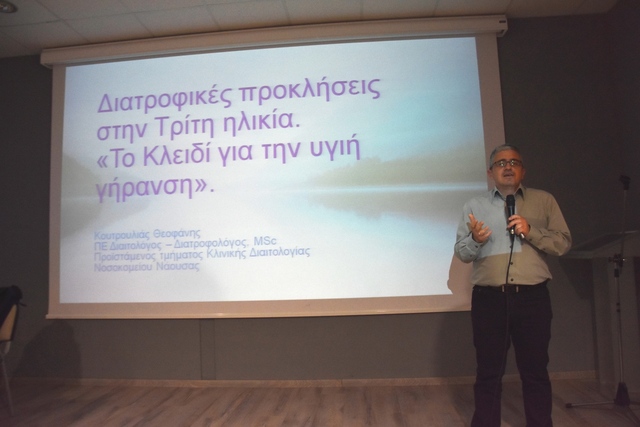 Eνημερωτική ομιλία για τις Διατροφικές προκλήσεις στην τρίτη ηλικία από το ΚΑΠΗ Νάουσας