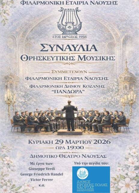 Συναυλία θρησκευτικής μουσικής από τη Φιλαρμονική Εταιρία Νάουσας, σε συνεργασία με τη Φιλαρμονική του Δήμου Κοζάνης 