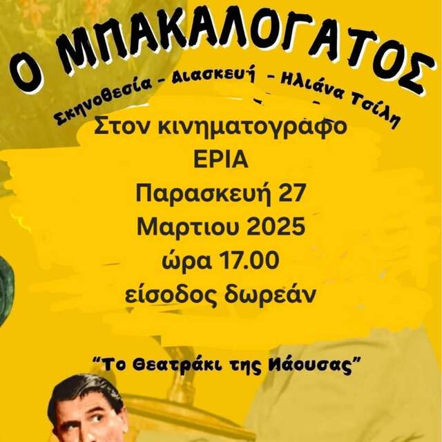 Το 'Θεατράκι της Νάουσας' ανεβάζει τον 'Μπακαλόγατο' με ελεύθερη είσοδο 