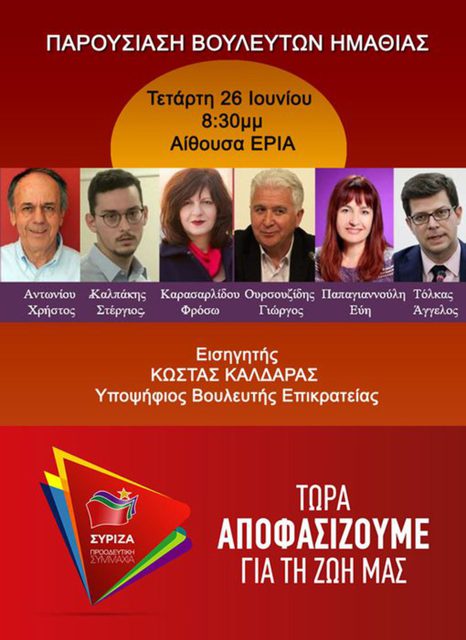 Παρουσίαση του ψηφοδελτίου του ΣΥΡΙΖΑ στη Νάουσα αύριο Τετάρτη