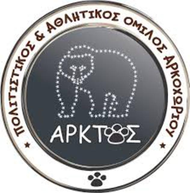 ΑΝΑΚΟΙΝΩΣΗ ΤΟΥ ΠΟΛΙΤΙΣΤΙΚΟΥ ΚΑΙ ΑΘΛΗΤΙΚΟΥ ΟΜΙΛΟΥ ΑΡΚΟΧΩΡΙΟΥ 'ΑΡΚΤΟΣ'