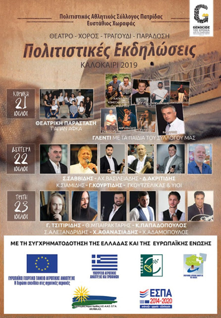 Συνεχίζονται οι πολιτιστικές εκδηλώσεις στην Πατρίδα