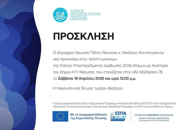 Εγκαινιάζεται η  Στέγη Υποστηριζόμενης Διαβίωσης  Ατόμων με Αναπηρία στον Δήμο Νάουσας 