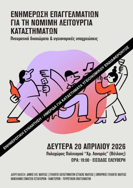 Δήμος Νάουσας: Ενημέρωση επαγγελματιών για τη νόμιμη λειτουργία καταστημάτων: Πνευματικά δικαιώματα & υγειονομικές υποχρεώσεις