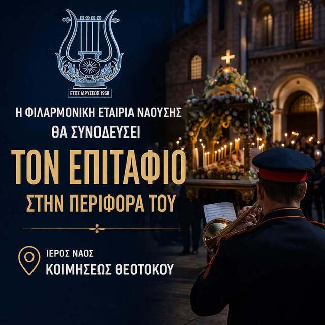 Η Φιλαρμονική Εταιρία Ναουσης  θα συνοδεύσει τον επιτάφιο του Ι.Ν. Κοιμήσεως Θεοτόκου