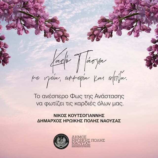 Ευχές του Δημάρχου Νάουσας Ν. Κουτσογιάννη