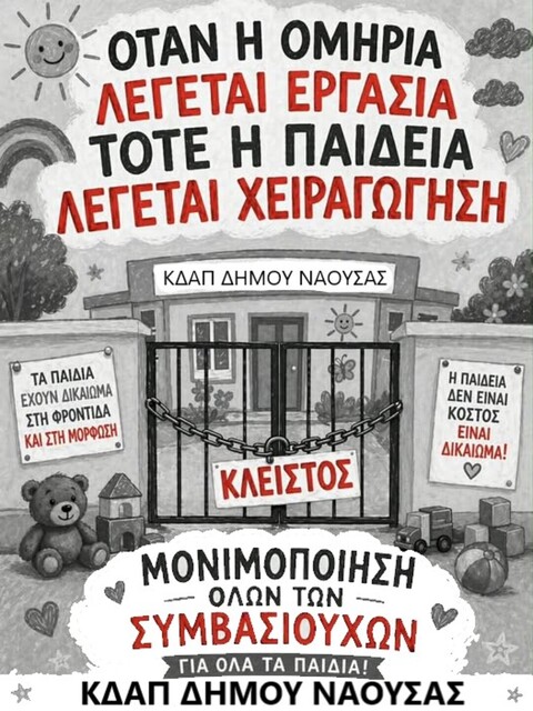 ΚΔΑΠ Νάουσας: Οταν η ομηρία λέγεται εργασία, τότε η παιδεία λέγεται χειραγώγηση