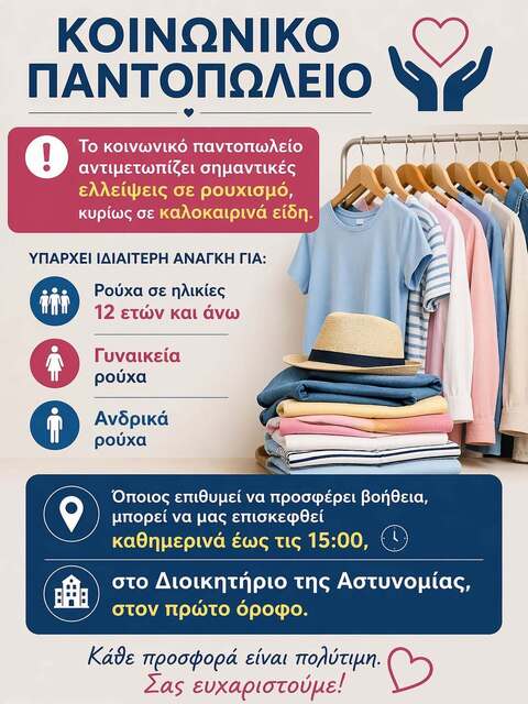 Το Κοινωνικό Παντοπωλείο Δήμου Νάουσας αντιμετωπίζει σημαντικές ελλείψεις σε ρουχισμό, κυρίως σε καλοκαιρινά είδη