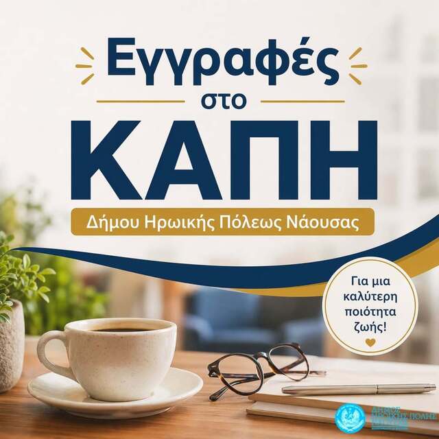 Συνεχίζονται οι εγγραφές στο ΚΑΠΗ Δήμου Η.Π. Νάουσας