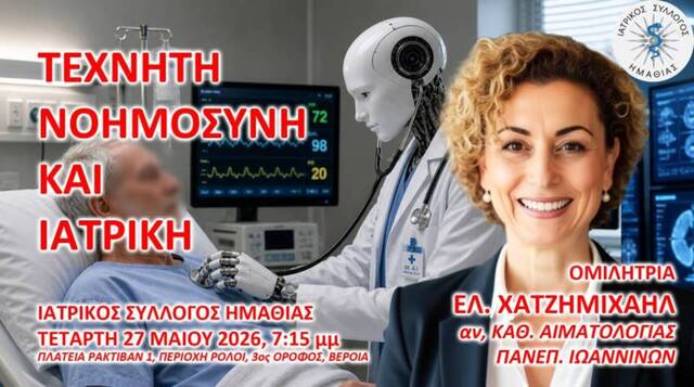 'Τεχνητή Νοημοσύνη και Ιατρική' . Επιστημονική εκδήλωση του Ιατρικού Συλλόγου Ημαθίας  