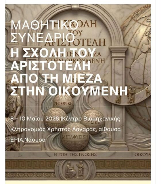 3ήμερο μαθητικό συνέδριο από σήμερα στη Νάουσα με θέμα 'Η Σχολή του Αριστοτέλη – Από τη Μίεζα στην Οικουμένη»'