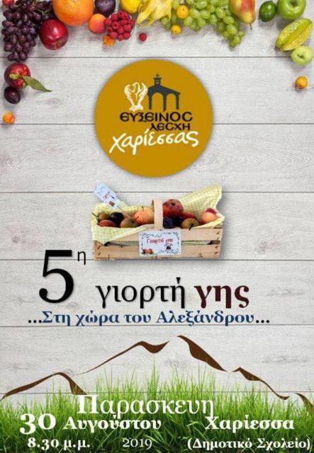 5η ‘ΓΙΟΡΤΗ ΓΗΣ’  ΣΤΗ ΧΑΡΙΕΣΣΑ