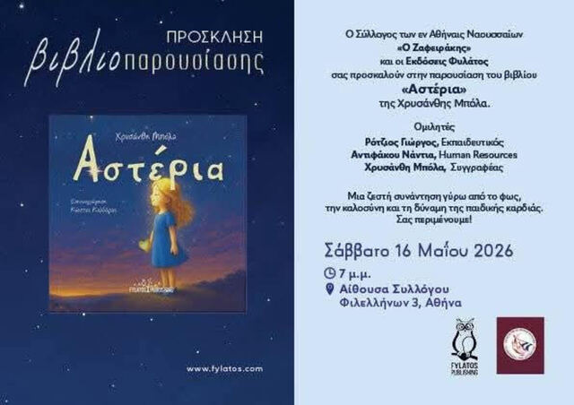 Παρουσίαση του βιβλίου  'Αστέρια' της Χρυσάνθης Μπόλα στην αιθουσα των εν Αθηναις Ναουσαίων 