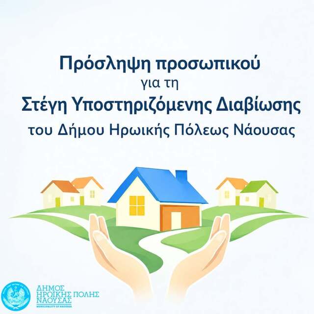 Πρόσληψη προσωπικού για τη Στέγη Υποστηριζόμενης Διαβίωσης του Δήμου Νάουσας