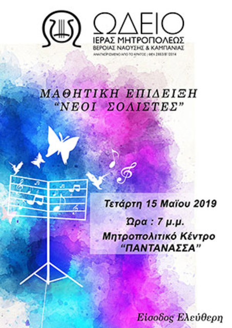 ΜΑΘΗΤΙΚΗ ΕΠΙΔΕΙΞΗ ΩΔΕΙΟΥ ΙΕΡΑΣ ΜΗΤΡΟΠΟΛΕΩΣ