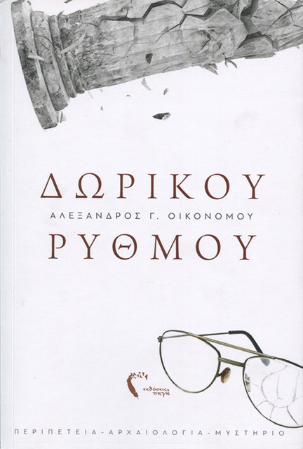 'Δωρικού ρυθμού'  από τον Αλέξανδρο Οικονόμου