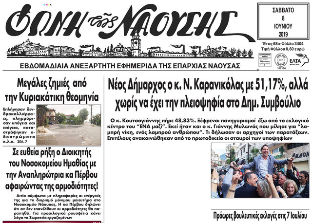 Νέος Δήμαρχος ο κ. Ν. Καρανικόλας με 51,17%, αλλά χωρίς να έχει την πλειοψηφία στο Δημ. Συμβούλιο