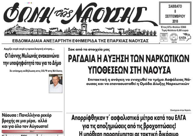 ΡΑΓΔΑΙΑ Η ΑΥΞΗΣΗ ΤΩΝ ΝΑΡΚΩΤΙΚΩΝ  ΥΠΟΘΕΣΕΩΝ ΣΤΗ ΝΑΟΥΣΑ