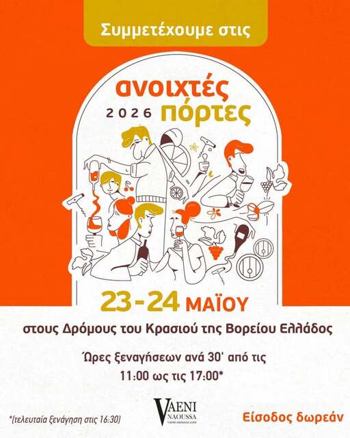 Το VAENI Naoussa συμμετέχει στις 'Ανοιχτές Πόρτες 2026'