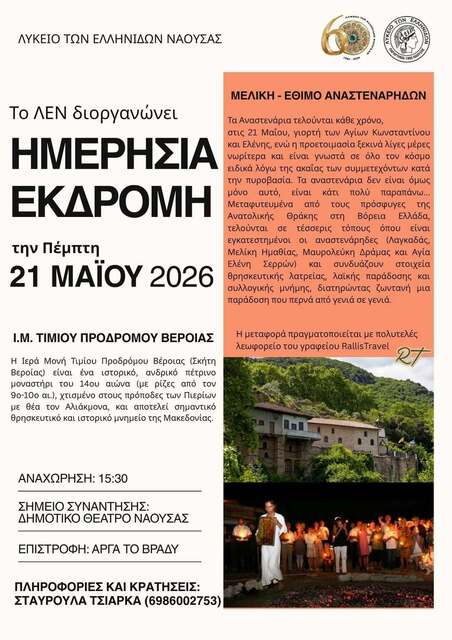 Λϋκειο Ελληνίδων Νάουσας:Ημερήσια εκδρομή στη Μελίκη και επίσκεψη στην Ι.Μ. Τιμίου Προδρόμου Βέροιας.
