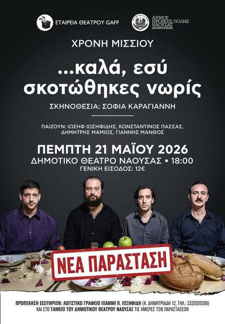 Και την Πέμπτη η θεατρική παράσταση '…καλά, εσύ σκοτώθηκες νωρίς' λόγω εξάντλησης των εισιτηρίων για αύριο Τετάρτη
