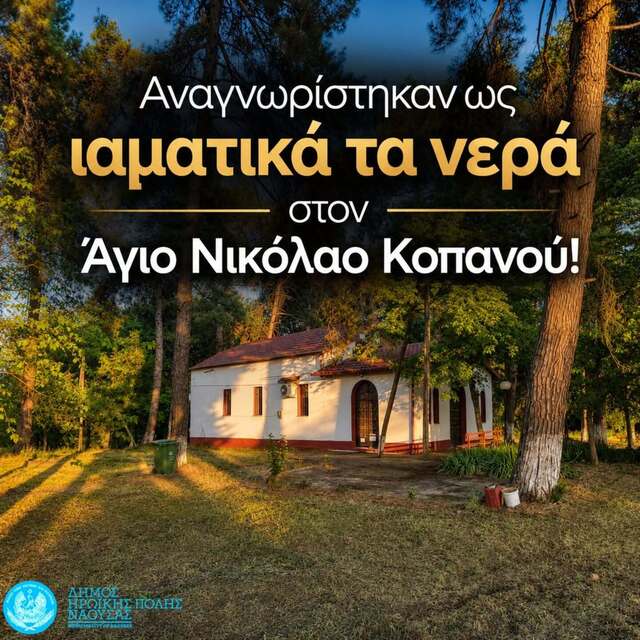 Δήμος Νάουσας: Αναγνωρίστηκαν ως ιαματικά τα νερά στον Άγιο Νικόλαο Κοπανού!
