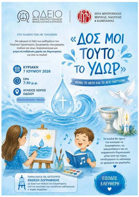 'ΔΟΣ ΜΟΙ ΤΟΥΤΟ ΤΟ ΥΔΩΡ'.  Εκδήλωση: Τμήμα Ζωγραφικής & Αγιογραφίας Παιδιών & Νέων του Ωδείου της Ι.Μ