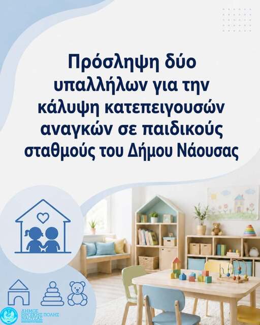 Πρόσληψη παιδαγωγού και βοηθού βρεφονηπιοκόμου στον Δήμο Νάουσας 