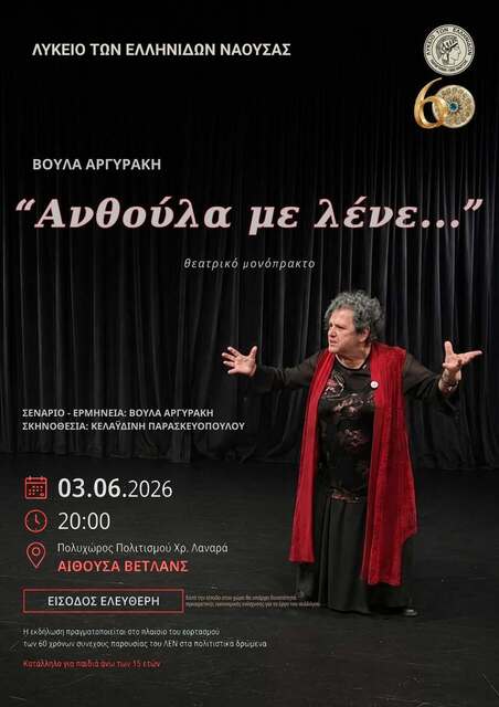ΛΕΝ:'Ανθούλα με λένε... '. Θεατρικό μονόπρακτο αύριο Τετάρτη