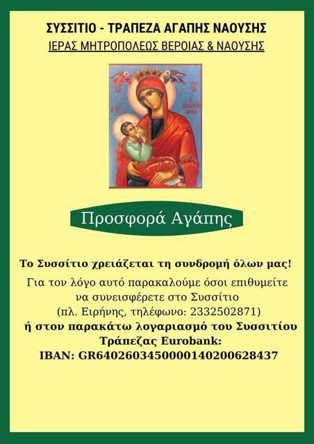 To Συσσίτιο Αγάπης χρειάζεται τη συνδρομή  όλων μας 