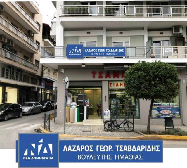 Το καινούργιο πολιτικό γραφείο του Λάζαρου Τσαβδαρίδη στη Βέροια