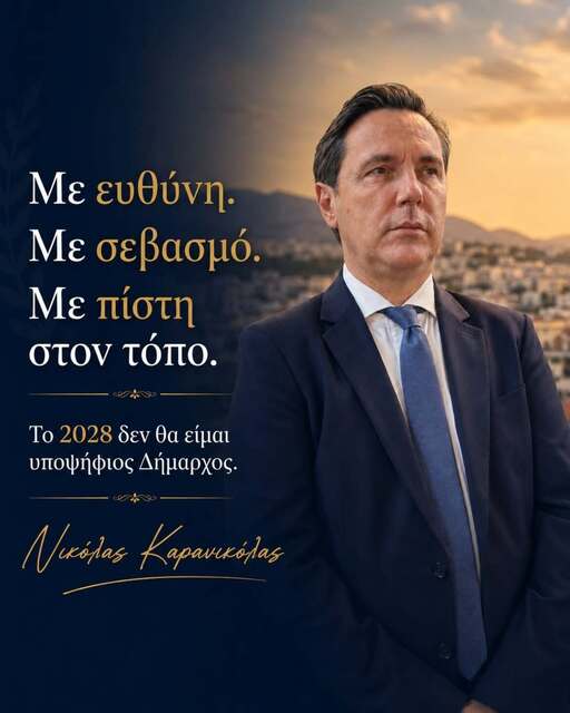 N. Καρανικόλας:Το 2028 δεν θα είμαι υποψήφιος δήμαρχος