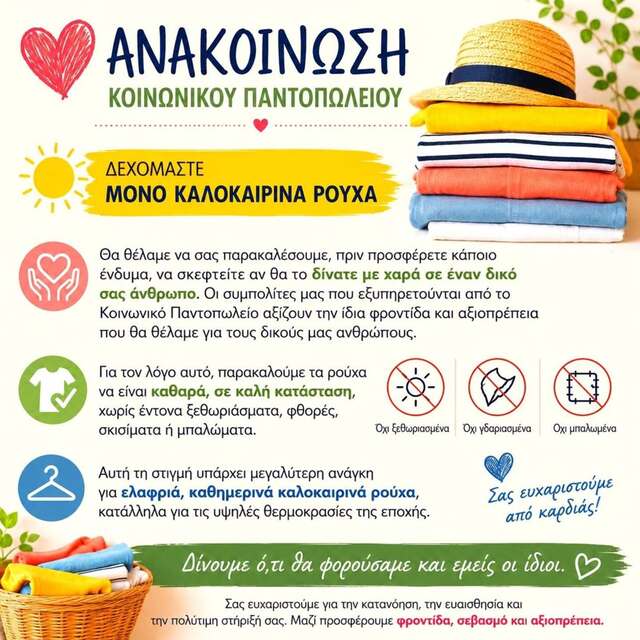Παράκληση από το Κοινωνικό Παντοπωλείο Νάουσας για καλοκαιρινά ρούχα