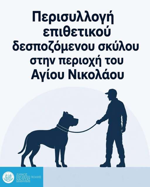 Περισυλλογή από το Δήμο Νάουσας  επιθετικού δεσποζόμενου σκύλου στην περιοχή του Αγίου Νικολάου