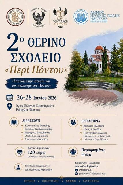  2ο Θερινό Σχολείο 'Περί Πόντου' στις εγκαταστάσεις του Αγίου Γεωργίου Περιστερεώτα