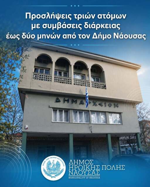 Προσλήψεις τριών ατόμων με συμβάσεις διάρκειας έως δύο μηνών από τον Δήμο Νάουσας