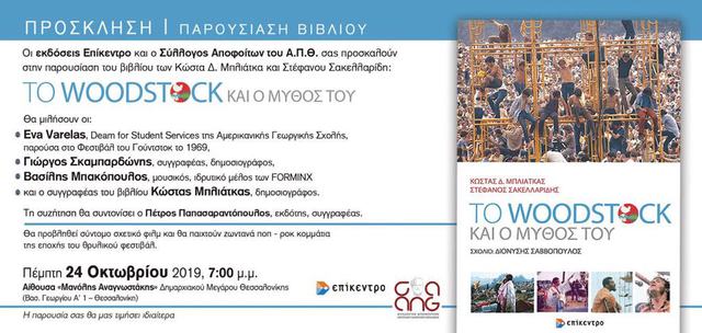 Τo βιβλίο των Κ. Μπλιάτκα και Στέφ. Σακελλαρίδη 'Το Woodstock και ο Μύθος του'παρουσιάζεται στη Θεσ/νίκη