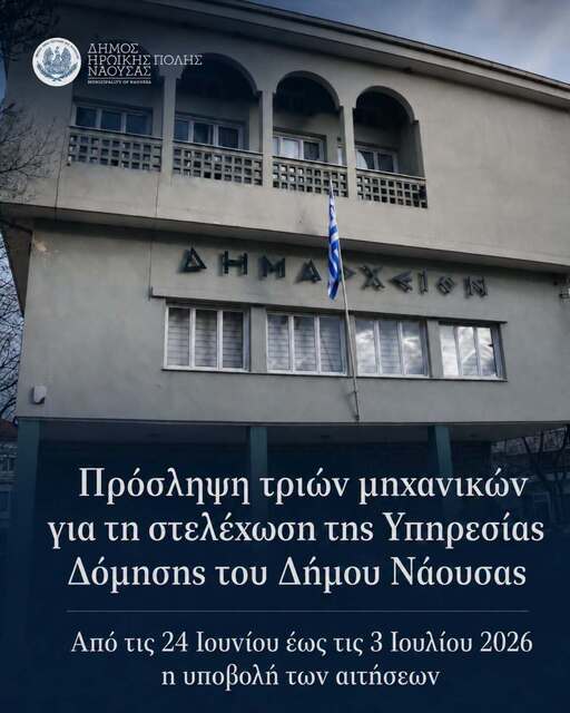 Πρόσληψη τριών μηχανικών για τη στελέχωση της Υπηρεσίας Δόμησης του Δήμου Νάουσας