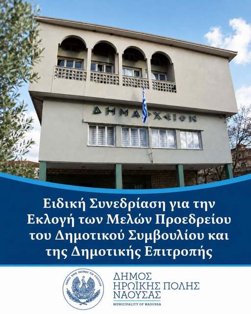 Ειδική Συνεδρίαση για την Εκλογή των Μελών Προεδρείου του Δημοτικού Συμβουλίου και της Δημοτικής Επιτροπής Nάουσας