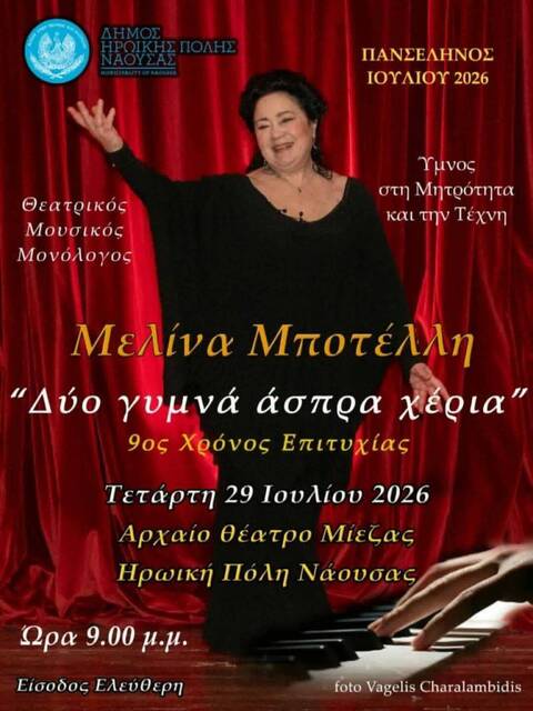  Η Μελίνα Μποτέλλη στη Νάουσα με τον θεατρικό μουσικό μονόλογο «Δύο γυμνά άσπρα χέρια» 