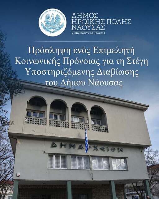 Δήμος Νάουσας: Πρόσληψη ενός ατόμου ειδικότητας ΔΕ Επιμελητών Κοινωνικής Πρόνοιας