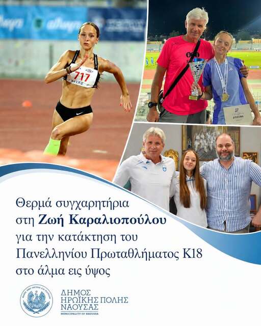 Συγχαρητήρια στη  Ζωή Καραλιοπούλου για την κατάκτηση του τίτλου της Πανελληνιονίκη Κ18 στο άλμα εις ύψος.