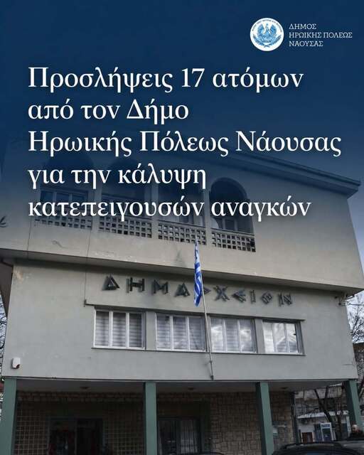 Προσλήψεις 17 ατόμων με δίμηνη σύμβαση από τον Δήμο Νάουσας για την κάλυψη κατεπειγουσών αναγκών
