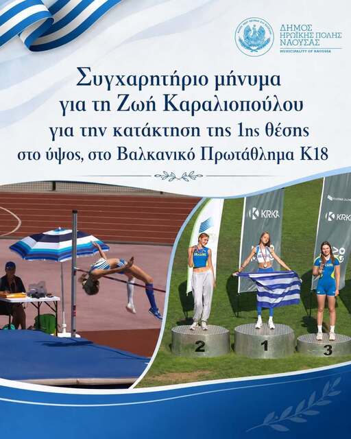 Συγχαρητήριο μήνυμα για τη τη Ζωή Καραλιοπούλου για την κατάκτηση της 1ης θέσης στο Ύψος, στο Βαλκανικό Πρωτάθλημα Κ18 