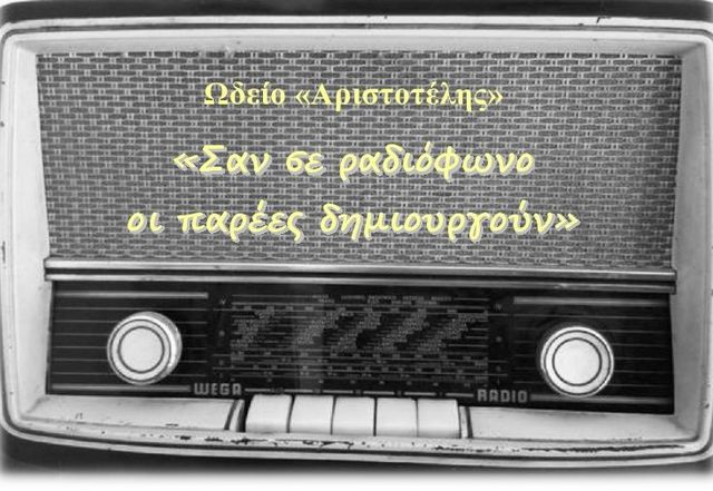 'ΣΑΝ ΣΕ ΡΑΔΙΟΦΩΝΟ την Τετάρτη από το Ωδείο 'Αριστοτέλης' στο Δημ. Θέατρο Νάουσας