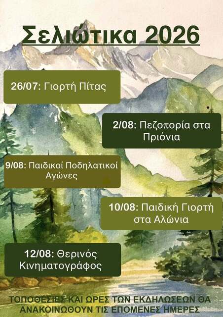 Σελιώτικα 2026