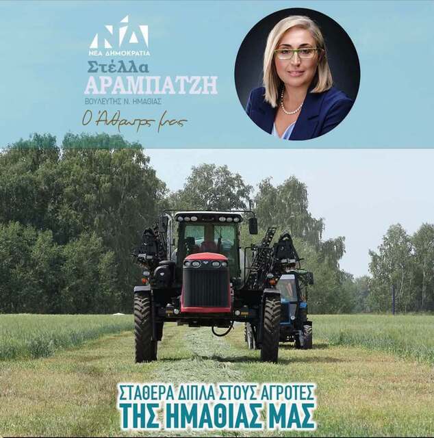 Στέλλα Αραμπατζή: ΧΩΡΙΣ ΦΟΡΟΛΟΓΙΚΗ ΚΑΙ ΑΣΦΑΛΙΣΤΙΚΗ ΕΝΗΜΕΡΩΤΗΤΑ ΓΙΑ ΤΟΥΣ ΝΕΟΥΣ ΑΓΡΌΤΕΣ Η ΚΑΤΑΒΟΛΉ ΤΩΝ ΕΝΙΣΧΎΣΕΩΝ ΤΟΥΣ - ΡΥΘΜΙΣΗ ΘΕΜΑΤΩΝ ΤΩΝ ΚΥΔ
