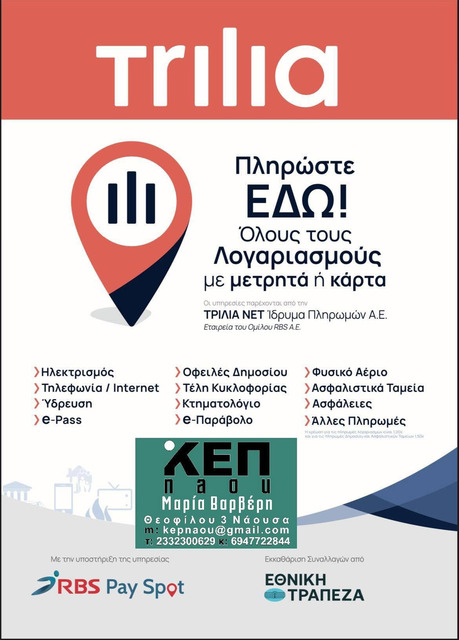 IΚΕΠnaou • Μαρία Βαρβέρη: Νέα Υπηρεσία Πληρωμής & Εξόφλησης Λογαριασμών 